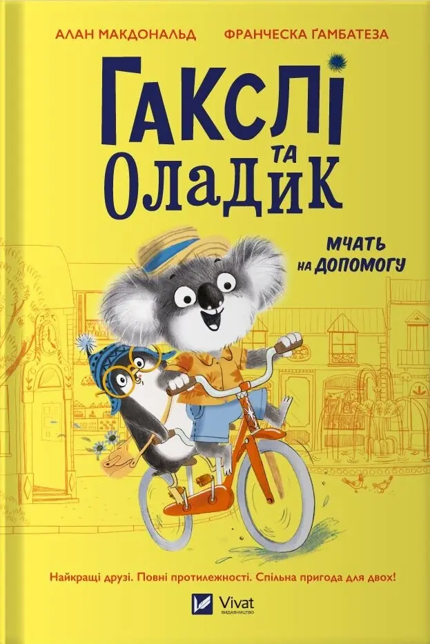 Обкладинка "Гакслі та Оладик мчать на допомогу"