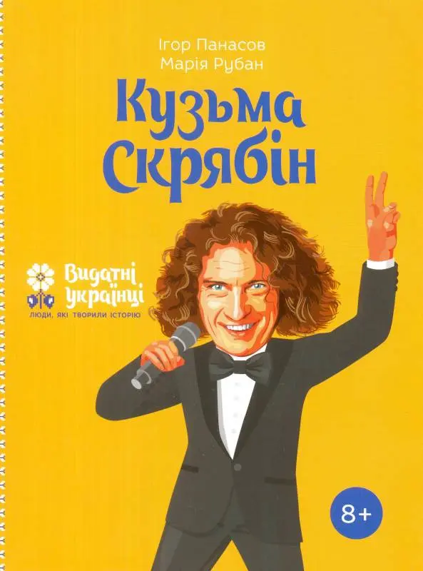 Обкладника "Кузьма Скрябін" Обкладинка "Кузьма Скрябін"