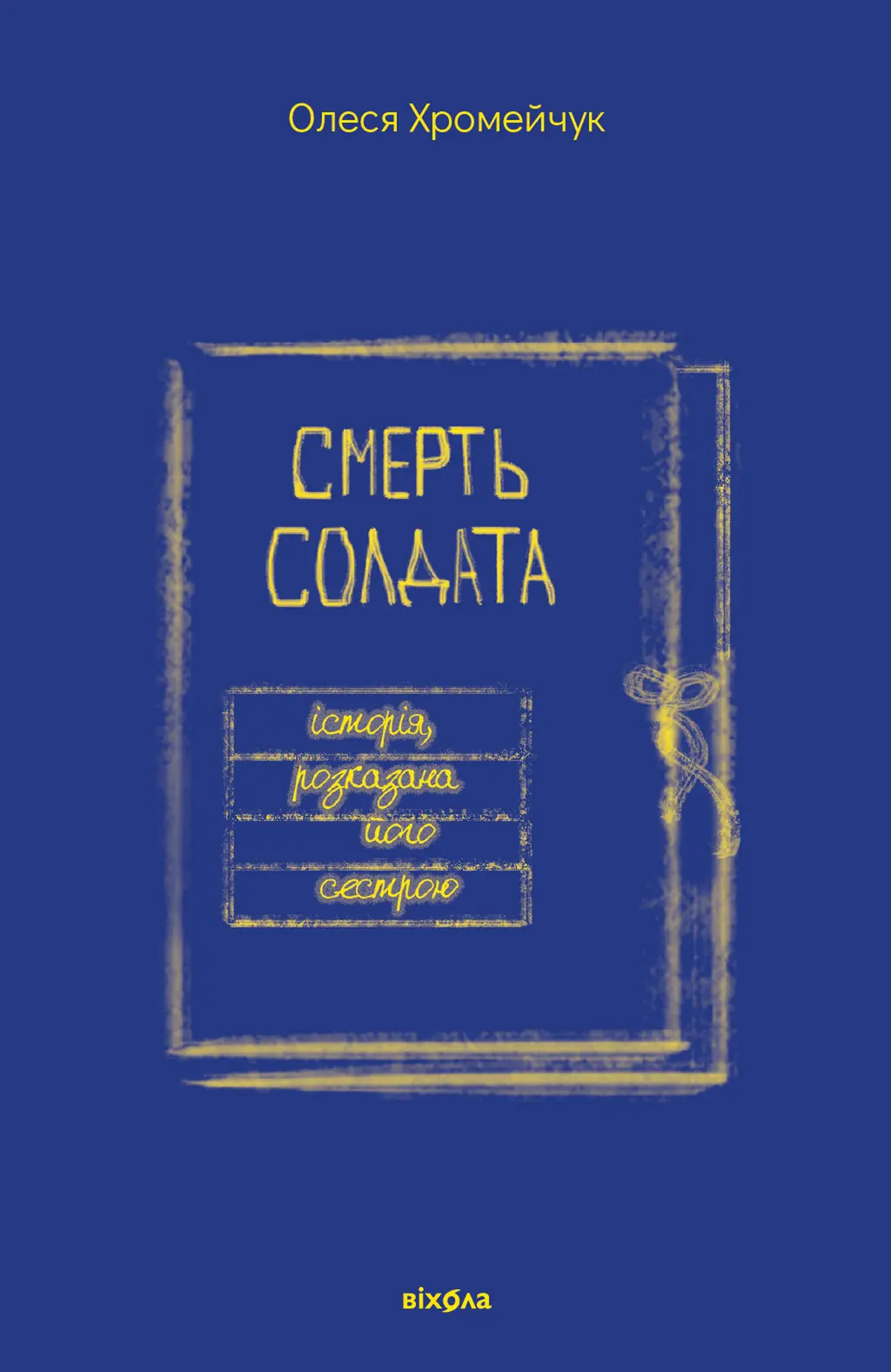 Обкладинка "Смерть солдата. Історія, розказана його сестрою"
