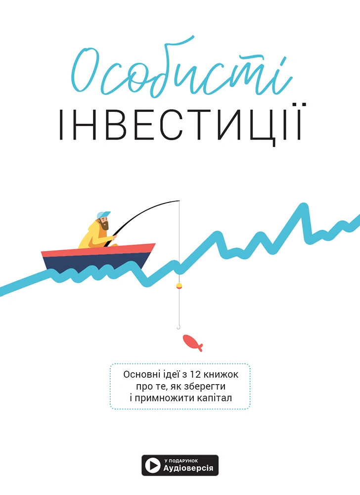 Особисті інвестиції. Збірник самарі