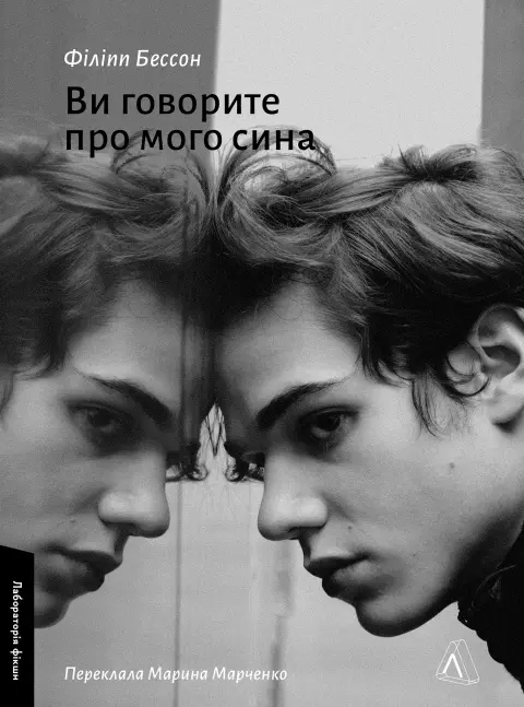 Обкладинка "Ви говорите про мого сина"
