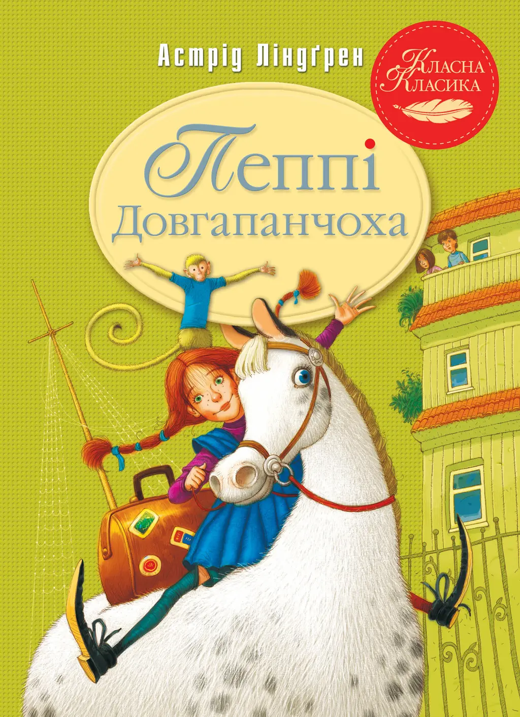 Обкладника "Пеппі Довгапанчоха" Обкладинка "Пеппі Довгапанчоха"