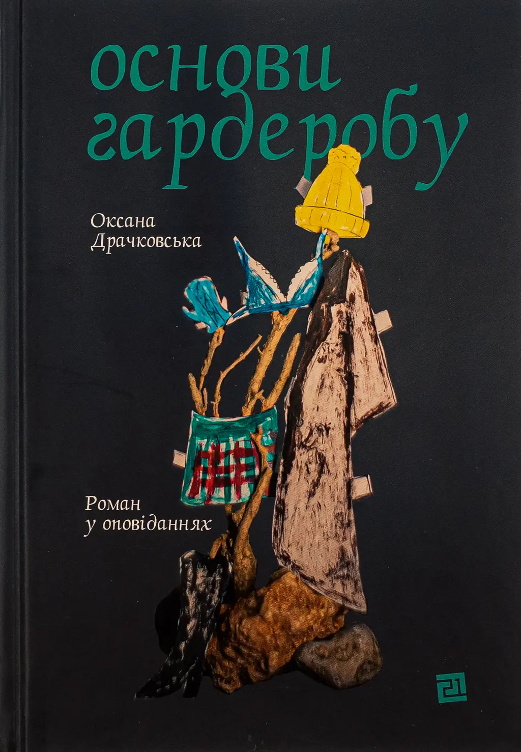 Обкладинка "Основи гардеробу"