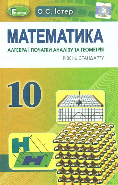 Математика. 10 клас. Підручник (рівень стандарту)