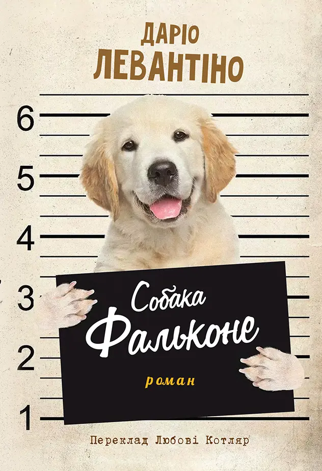 Обкладинка "Собака Фальконе"