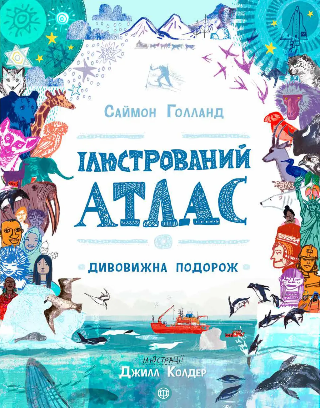 Обкладинка "Ілюстрований атлас. Дивовижна подорож"