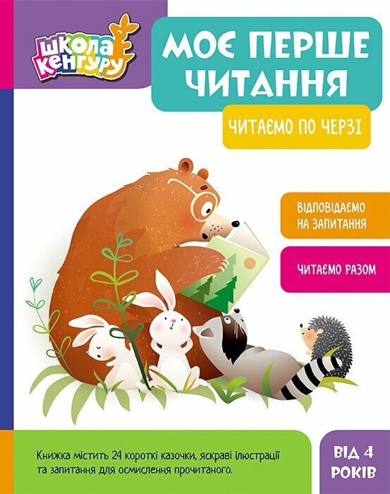Моє перше читання. Читаємо по черзі