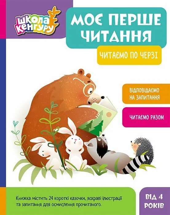 Обкладинка "Моє перше читання. Читаємо по черзі"