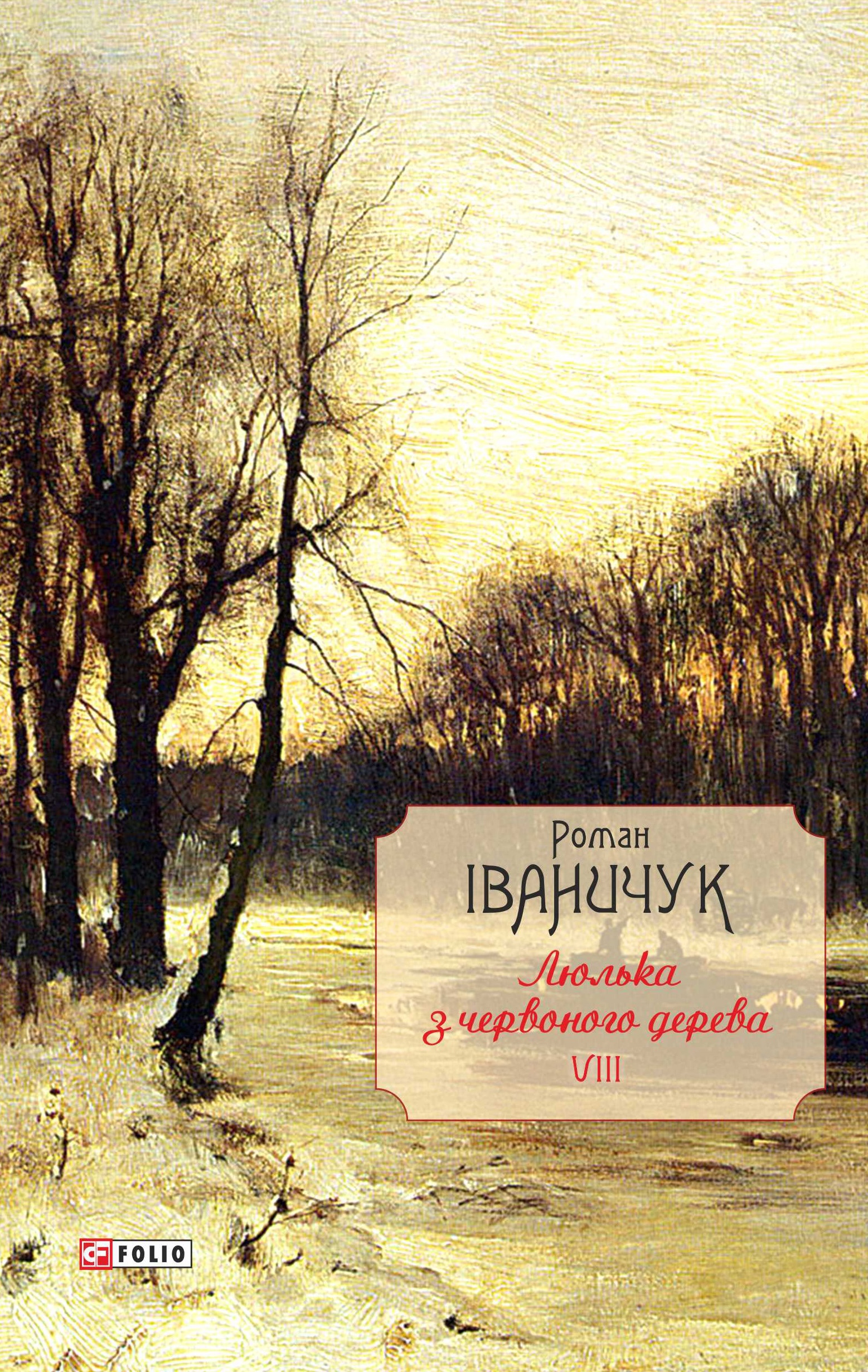 Обкладинка Люлька з червоного дерева: новели, оповідання та оповідки 1976-2016 рр. Том 8