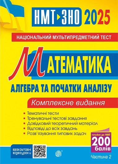 Математика. НМТ. Комплексне видання. Частина ІІ. Алгебра і початки аналізу. ЗНО і НМТ 2025