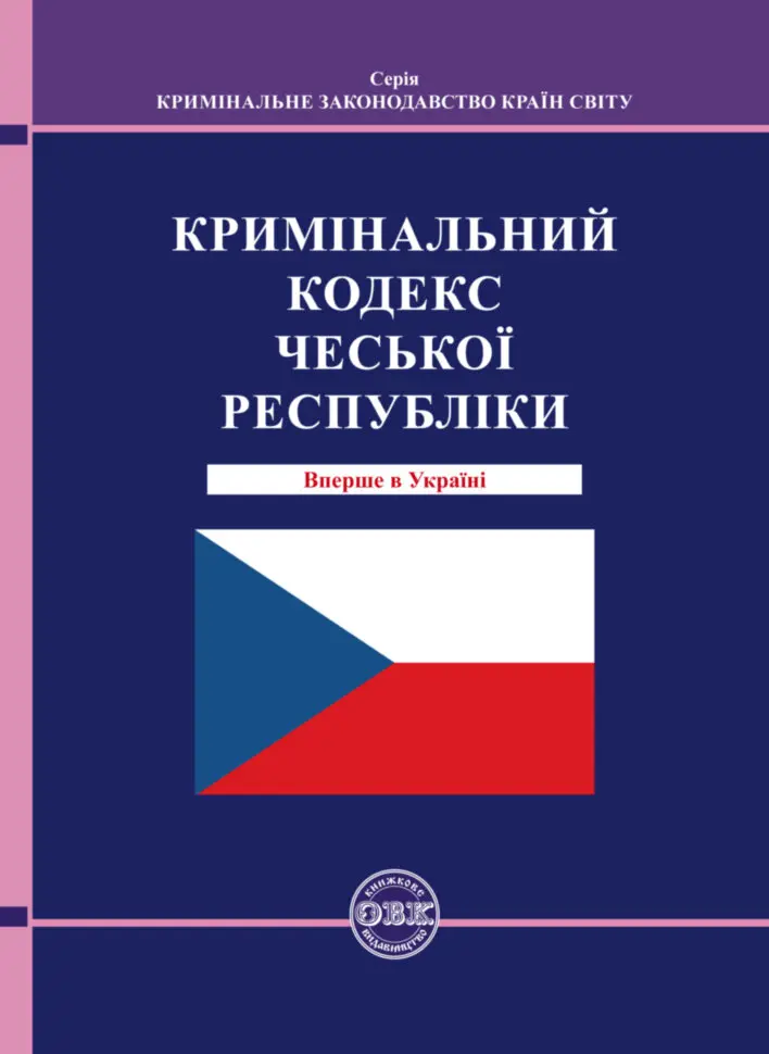 Обкладинка "Кримінальний кодекс Чеської Республіки"
