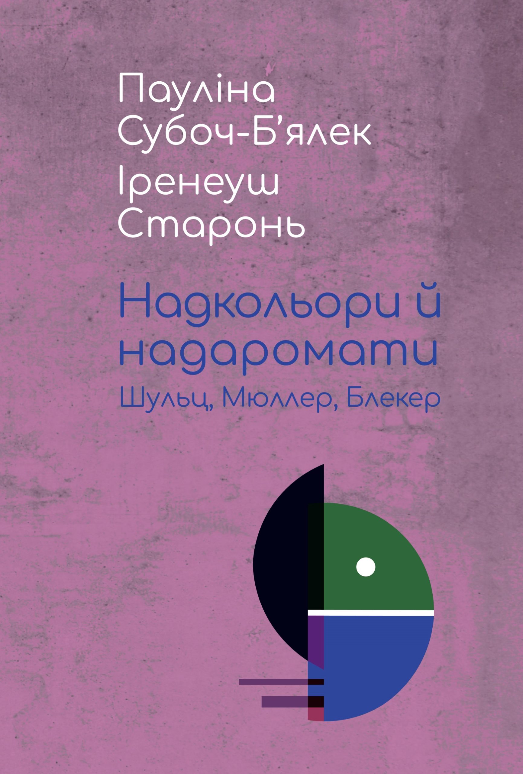 Надкольори й надаромати: Шульц, Мюллер, Блекер