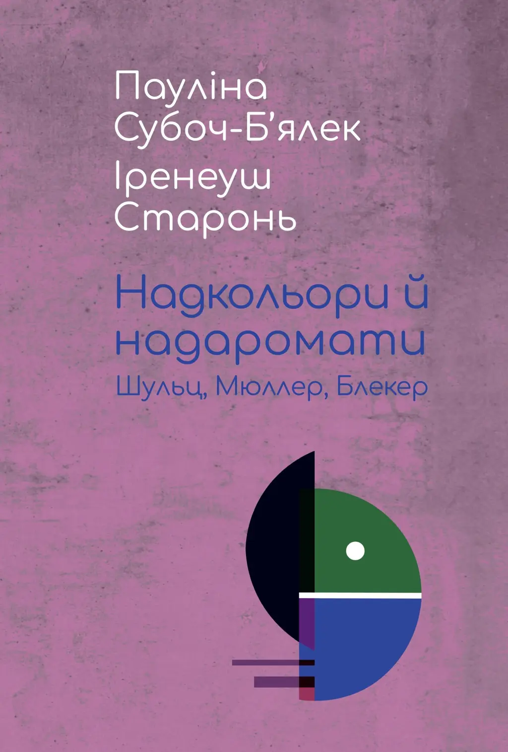 Обкладника "Надкольори й надаромати: Шульц, Мюллер, Блекер" Обкладинка "Надкольори й надаромати: Шульц, Мюллер, Блекер"