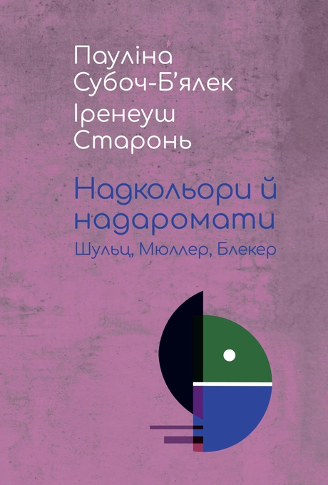 Надкольори й надаромати: Шульц, Мюллер, Блекер