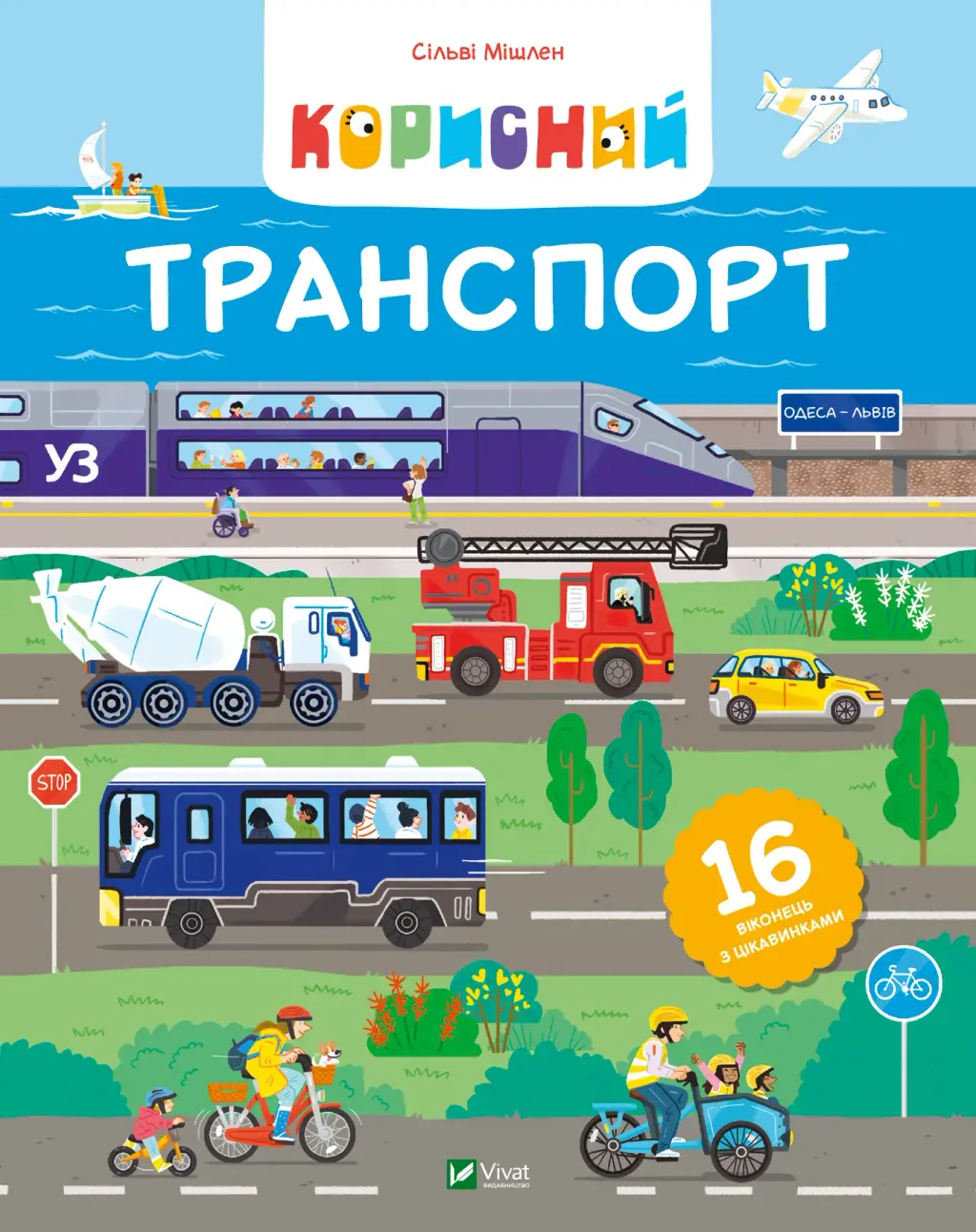 Обкладинка "Корисний транспорт"