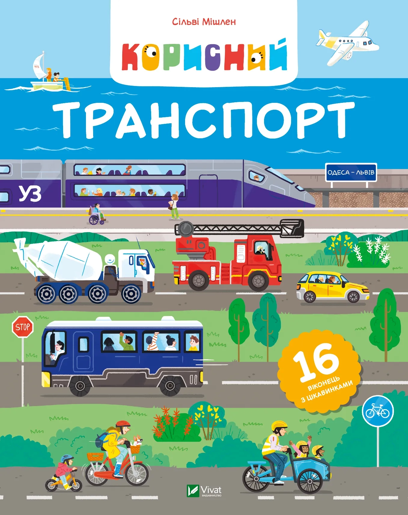 Обкладинка "Корисний транспорт"