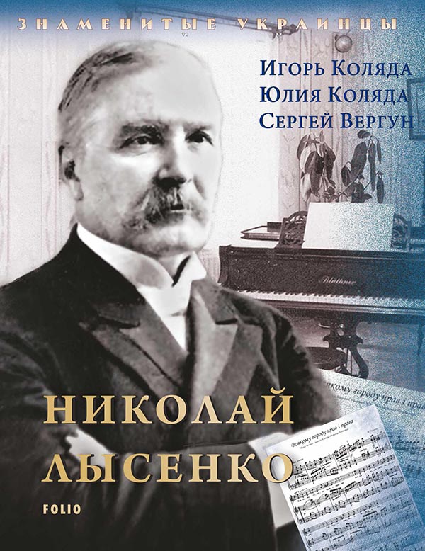Обкладинка Микола Лисенко