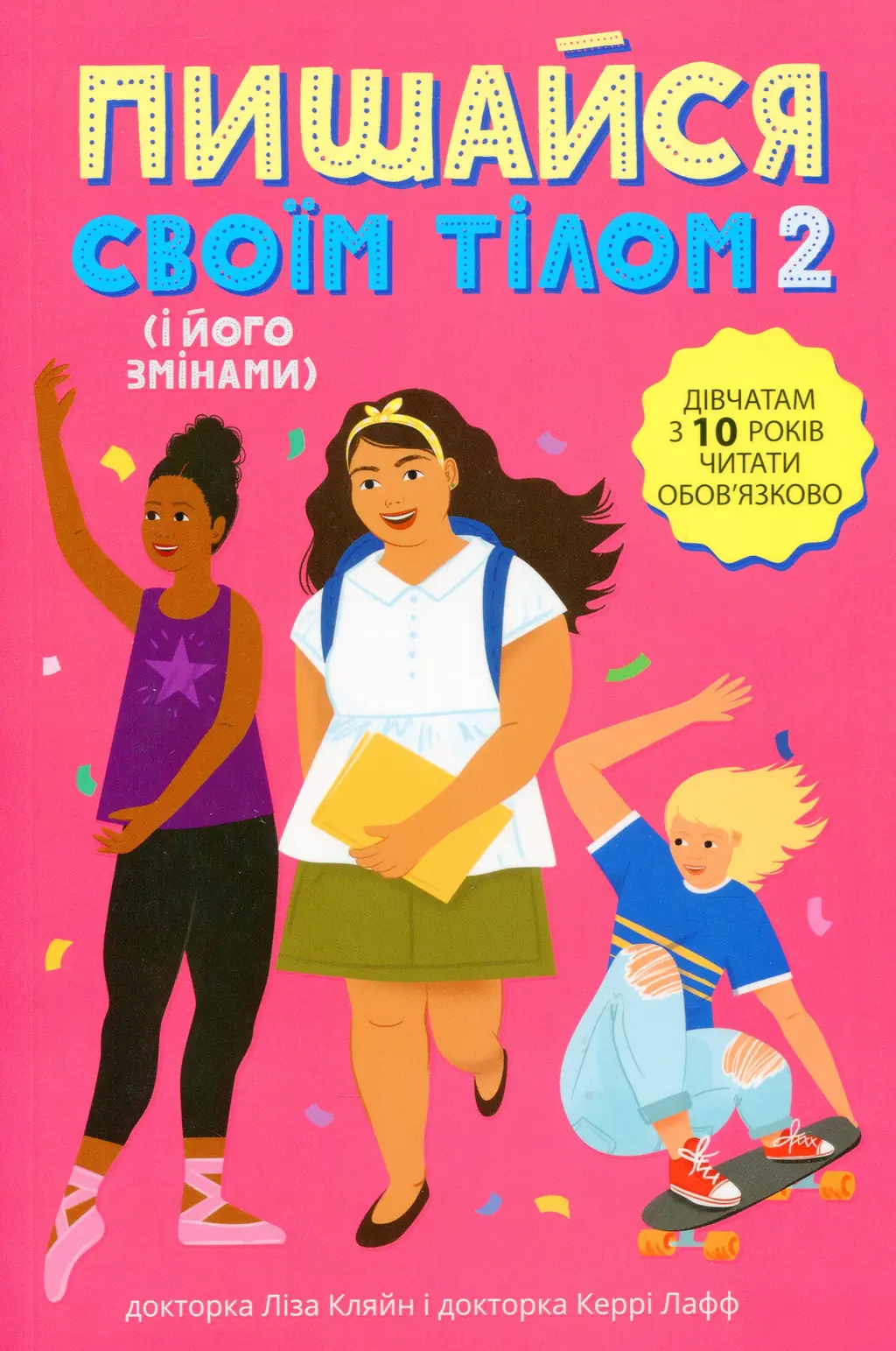 Обкладинка "Пишайся своїм тілом (і його змінами). Книга 2"