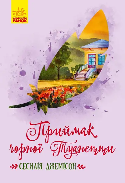 Обкладника "Приймак чорної Туанетти" Обкладинка "Приймак чорної Туанетти"