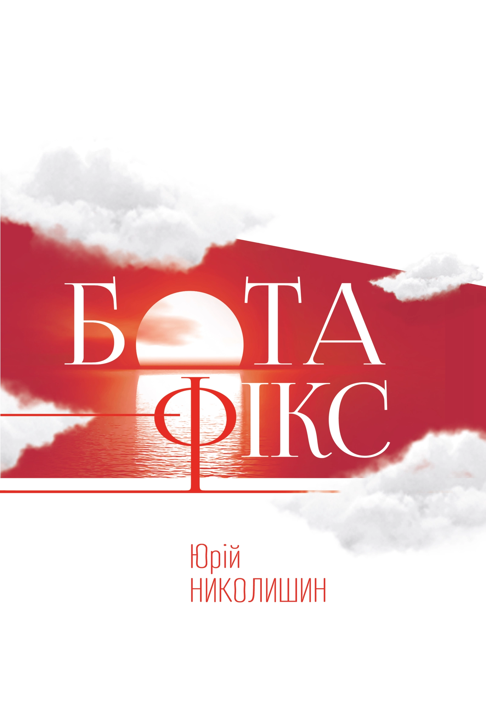 Бота фікс. Невидима нитка життя