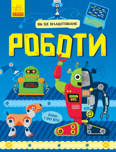 Обкладинка "Як це влаштоване. Роботи"