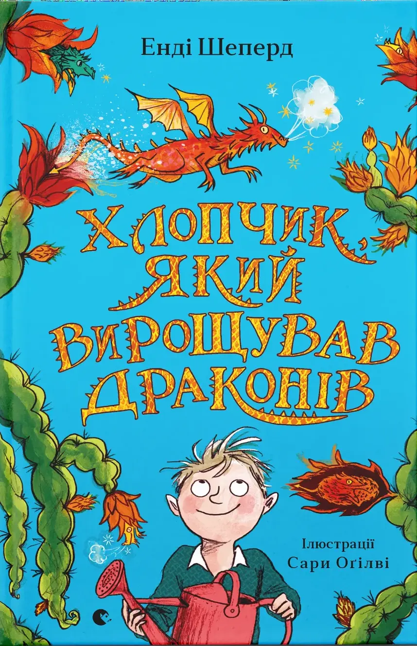 Обкладника "Хлопчик, який вирощував драконів" Обкладинка "Хлопчик, який вирощував драконів"