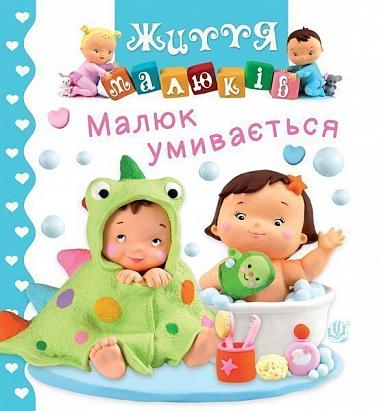 Малюк умивається