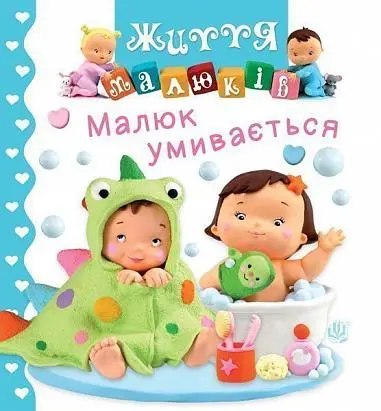 Обкладника "Малюк умивається" Обкладинка "Малюк умивається"