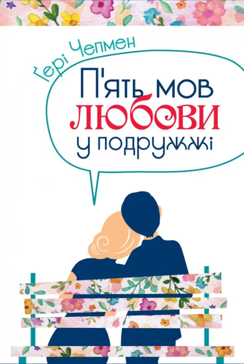 Обкладника "Пʼять мов любови у подружжі" Обкладинка "Пʼять мов любови у подружжі"