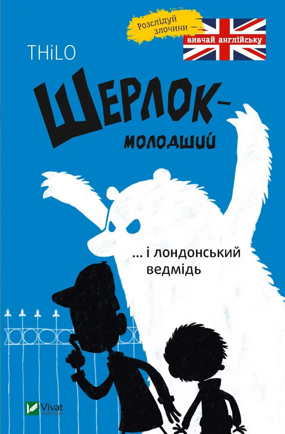 Обкладинка "Шерлок молодший і лондонський ведмідь"