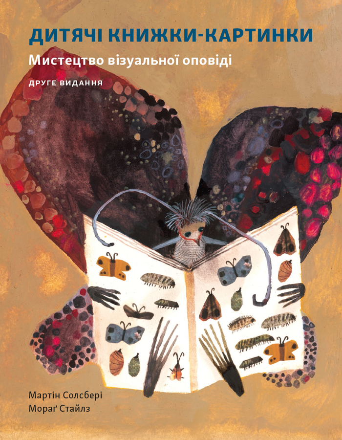 Обкладинка Дитячі книжки-картинки. Мистецтво візуальної оповіді