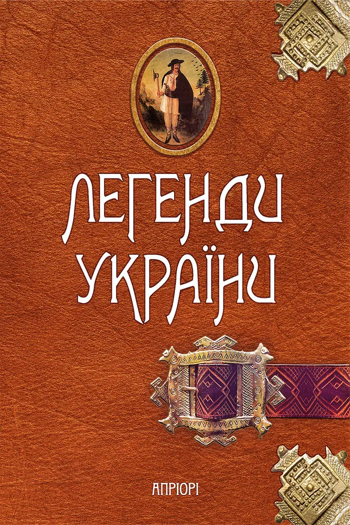 Обкладинка "Легенди України. Карпати"