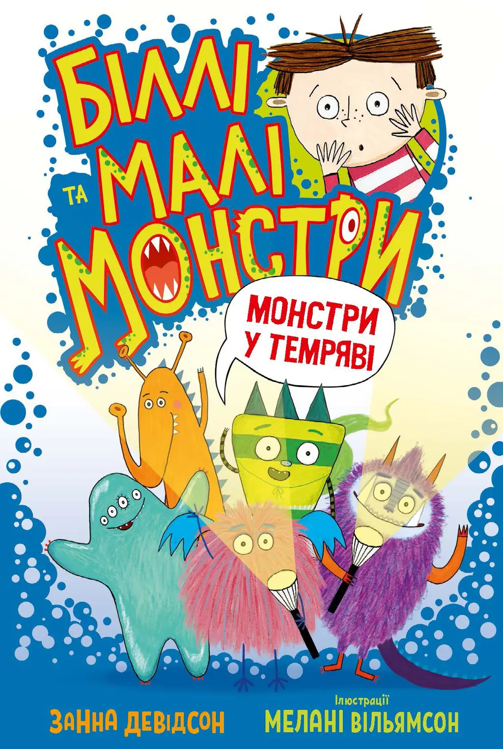 Обкладника "Біллі та малі монстри. Монстри у темряві" Обкладинка "Біллі та малі монстри. Монстри у темряві"