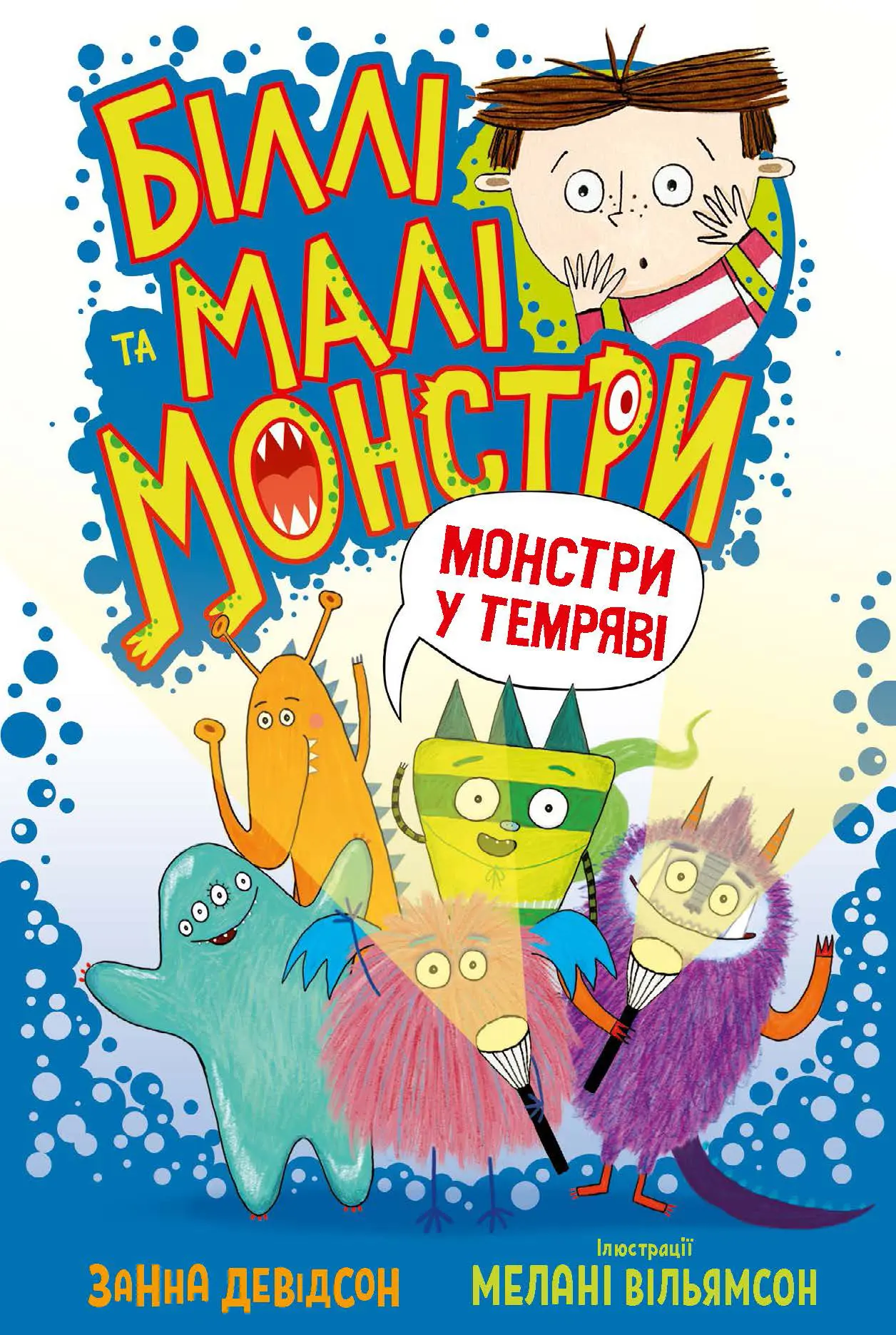 Біллі та малі монстри. Монстри у темряві