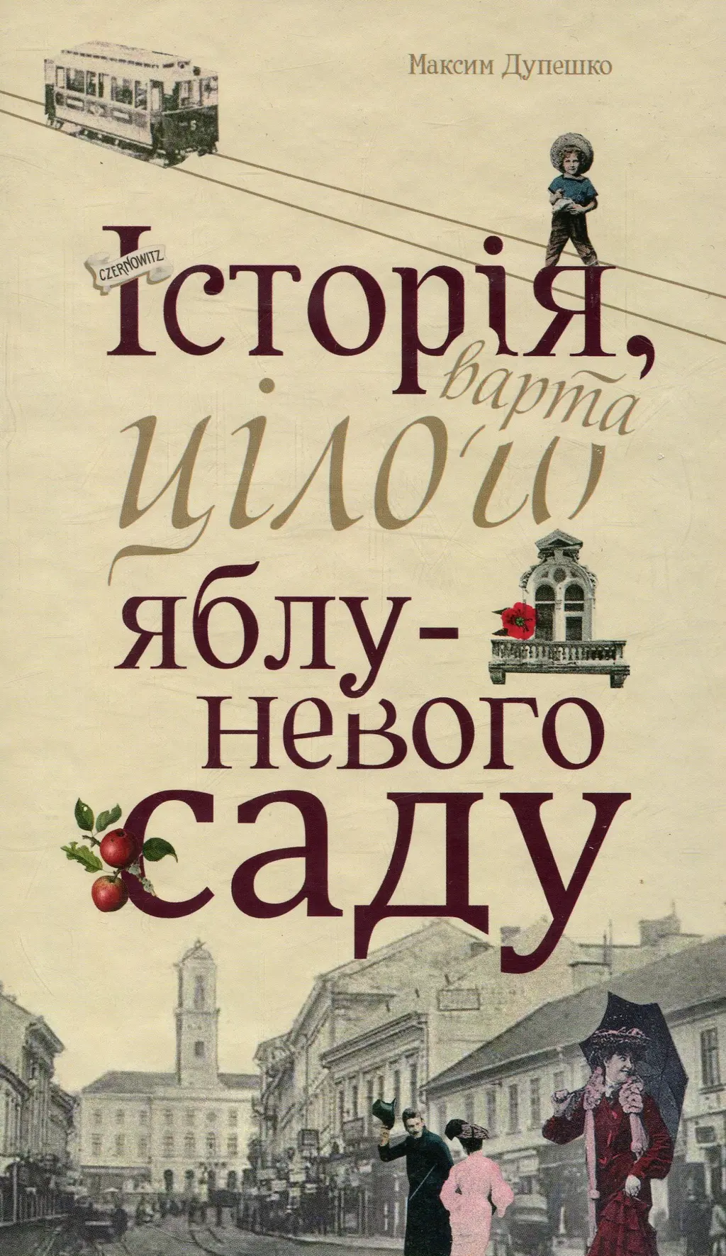 Обкладника "Історія, варта цілого яблуневого саду" Обкладинка "Історія, варта цілого яблуневого саду"