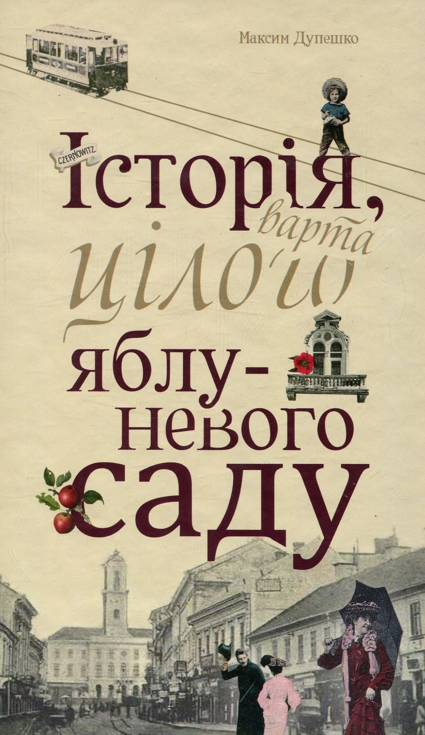 Історія, варта цілого яблуневого саду