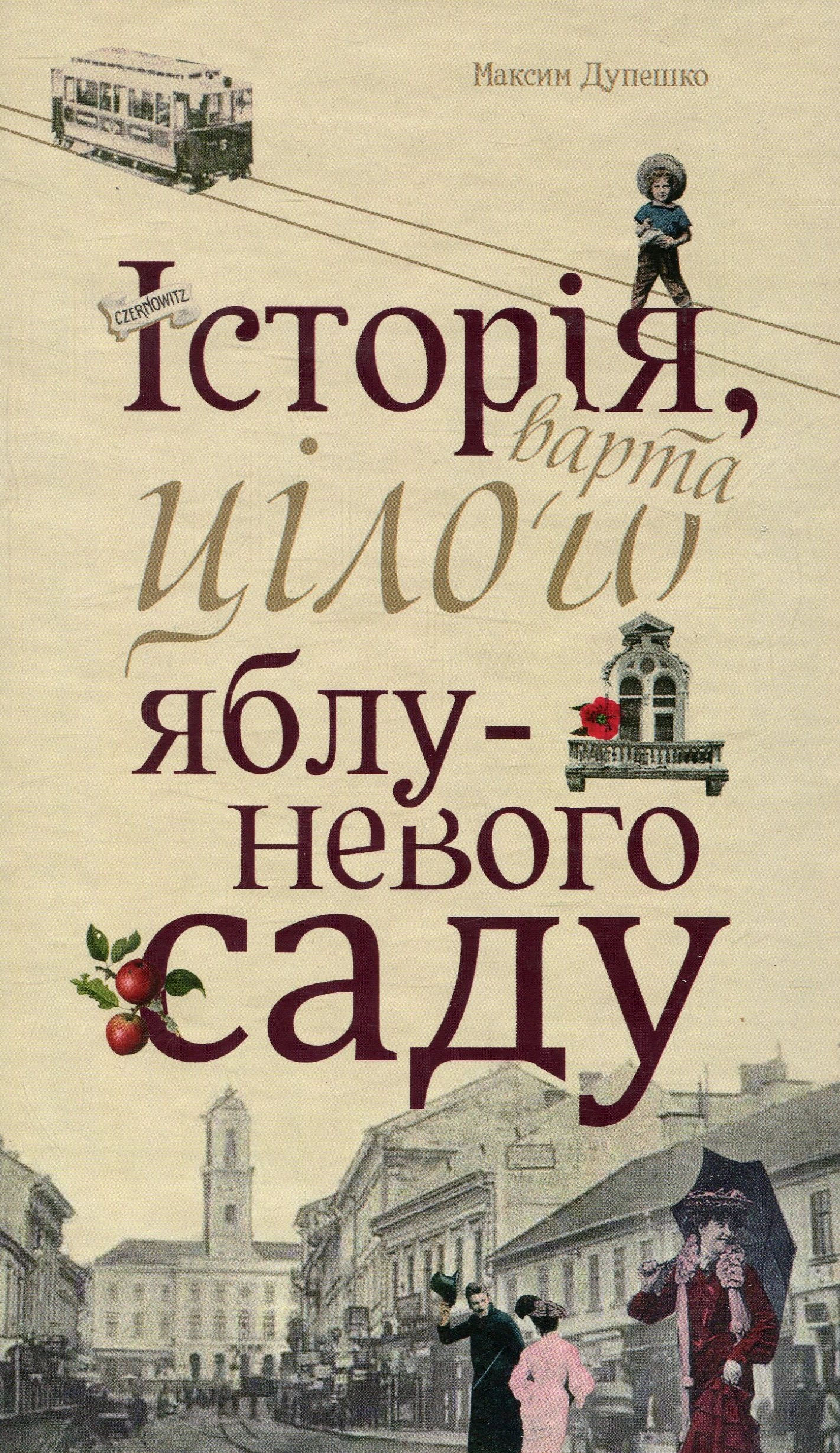 Історія, варта цілого яблуневого саду