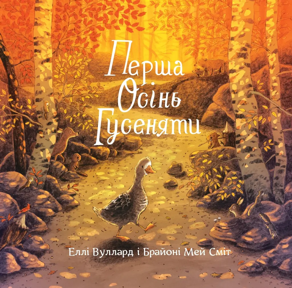 Обкладинка "Перша осінь гусеняти"