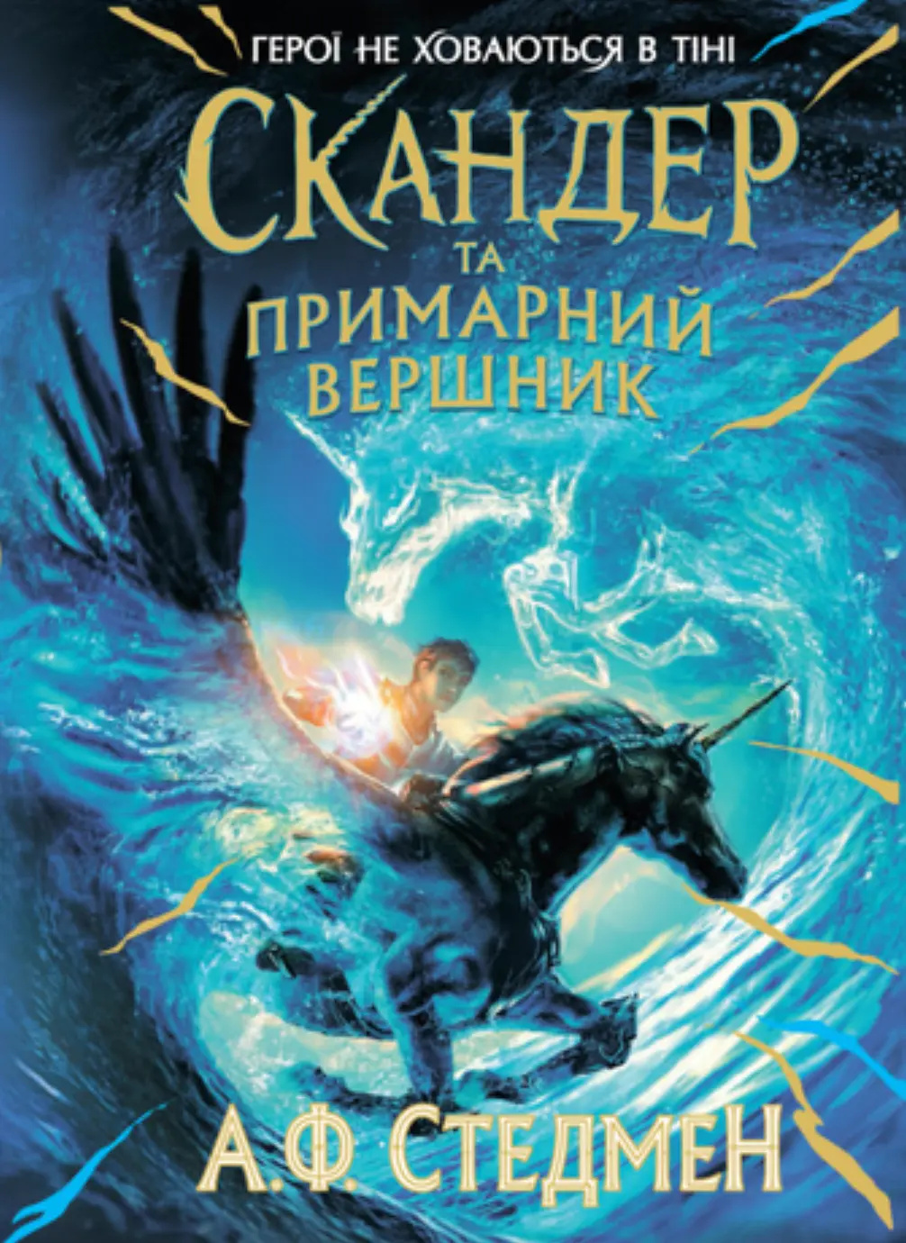 Обкладника "Скандер та примарний вершник" Обкладинка "Скандер та примарний вершник"