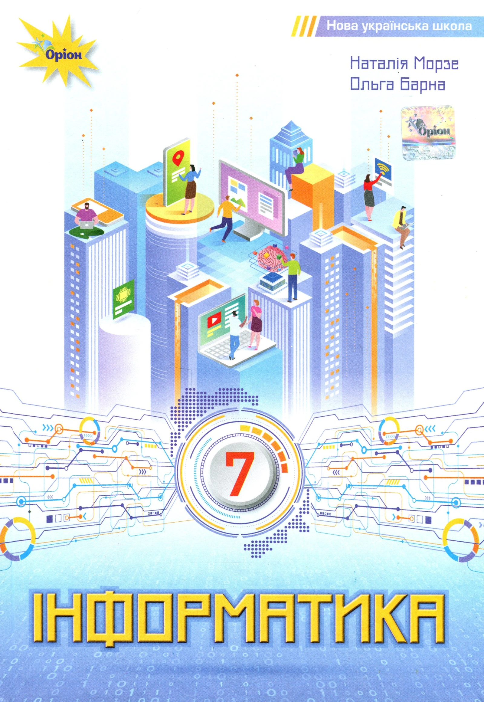Інформатика. 7 клас. Підручник