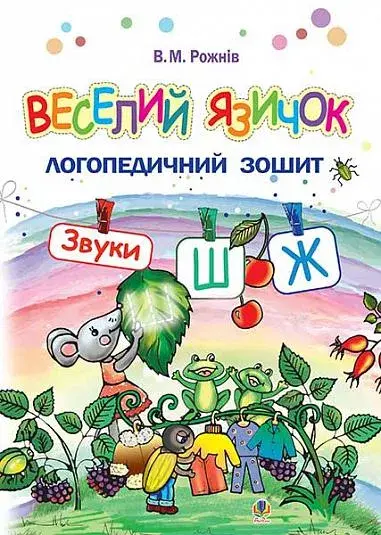 Веселий язичок : логопедичний зошит для дошкільнят. Звуки [ш], [ж]