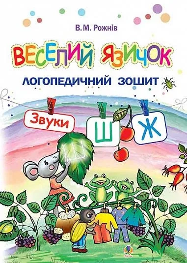 Веселий язичок : логопедичний зошит для дошкільнят. Звуки [ш], [ж]