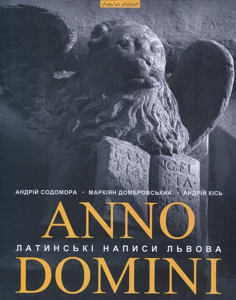 Anno Domini. Року Божого: Латинські написи Львова