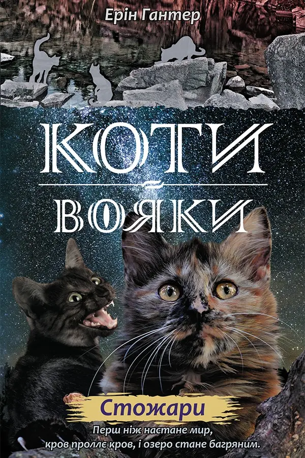 Обкладника "Коти-вояки. Нове пророцтво. Книга 4. Стожари" Обкладинка "Коти-вояки. Нове пророцтво. Книга 4. Стожари"