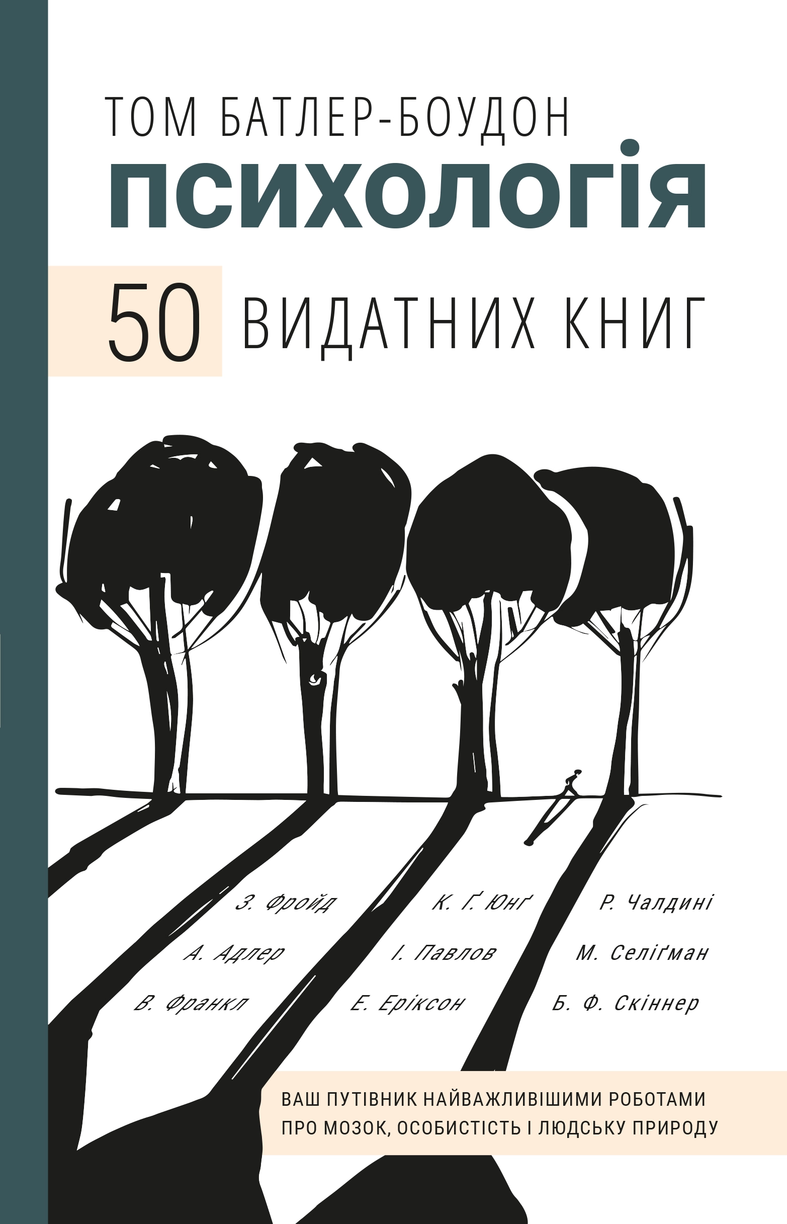 Психологія. 50 видатних книг.  Ваш путівник найважливішими роботами про мозок, особистість і людську природу