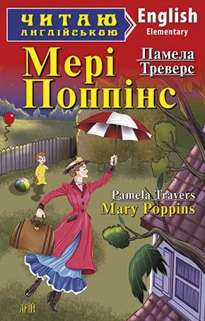 Мері Поппінс / Mary Poppins