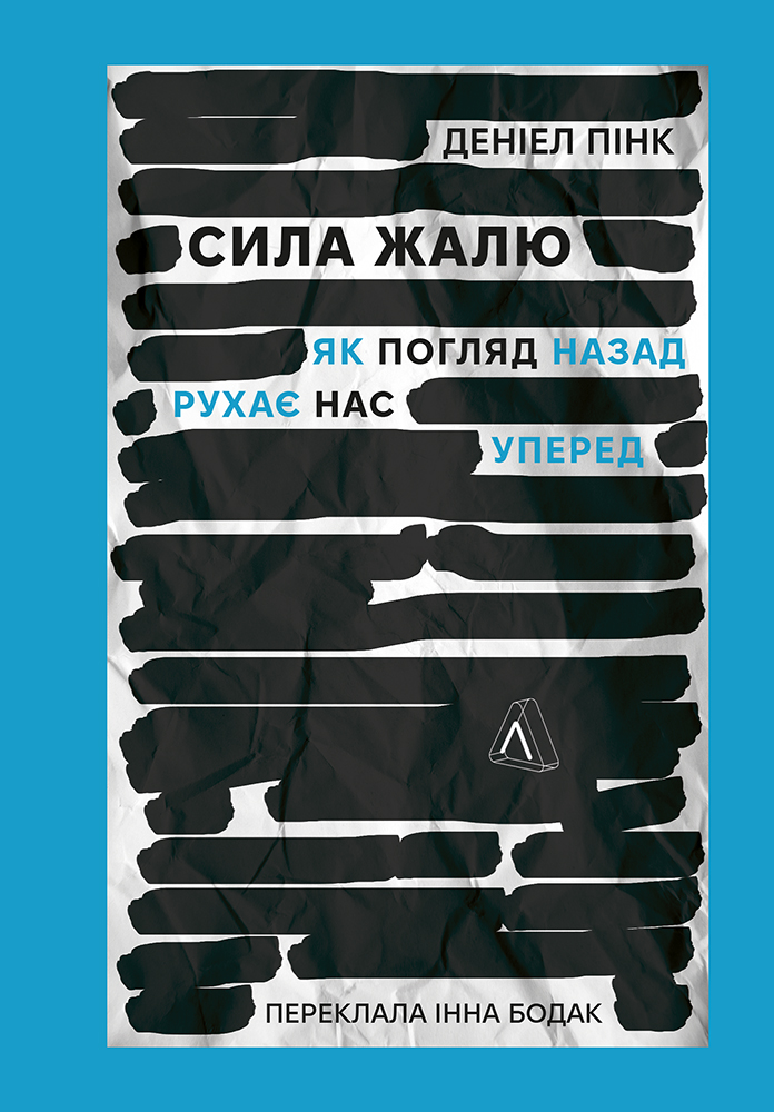 Обкладинка Сила жалю. Як погляд назад рухає нас уперед