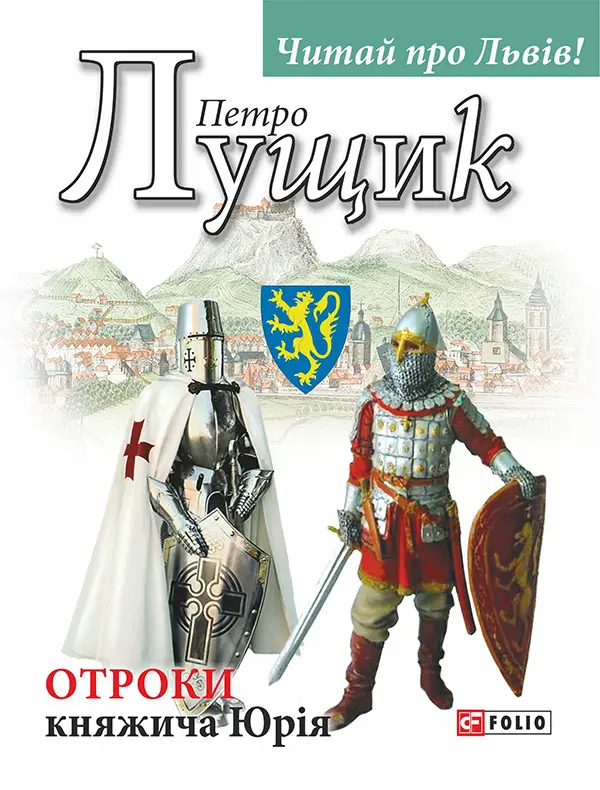 Обкладника "Отроки княжича Юрія" Обкладинка "Отроки княжича Юрія"