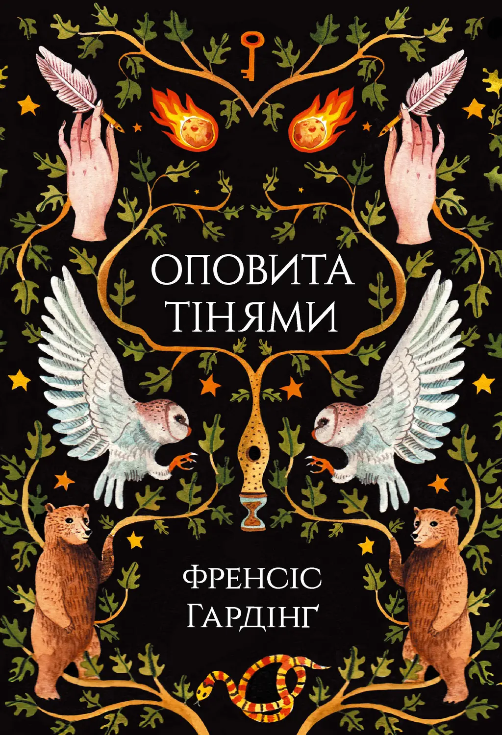 Обкладинка "Оповита тінями"