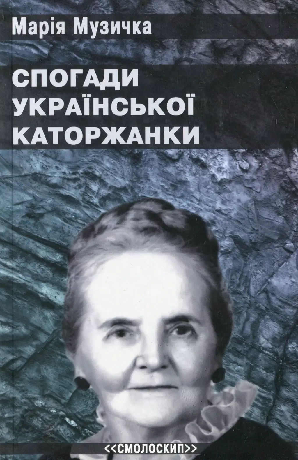 Обкладинка "Спогади української каторжанки"